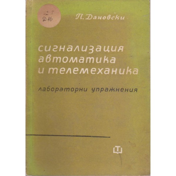 Сигнализация автоматика и телемеханика