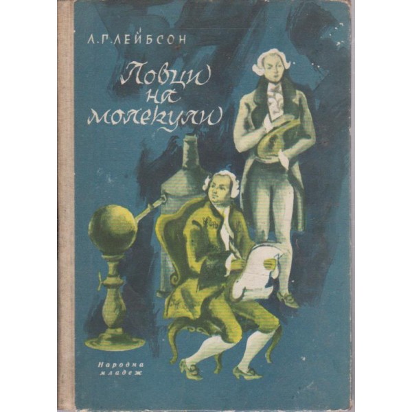 Ловци на молекули