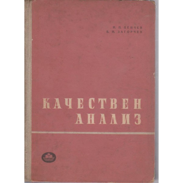 Качествен анализ