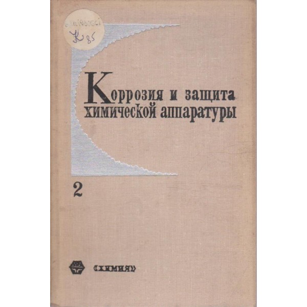 Корозия и защита химической аппаратури