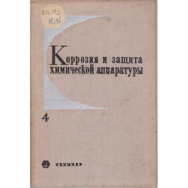 Коррозия и защита химической аппаратури
