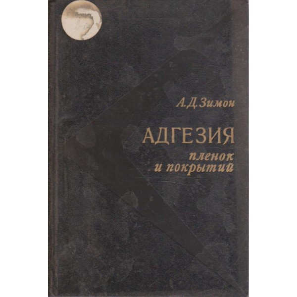 Адгезия пленок и покритий