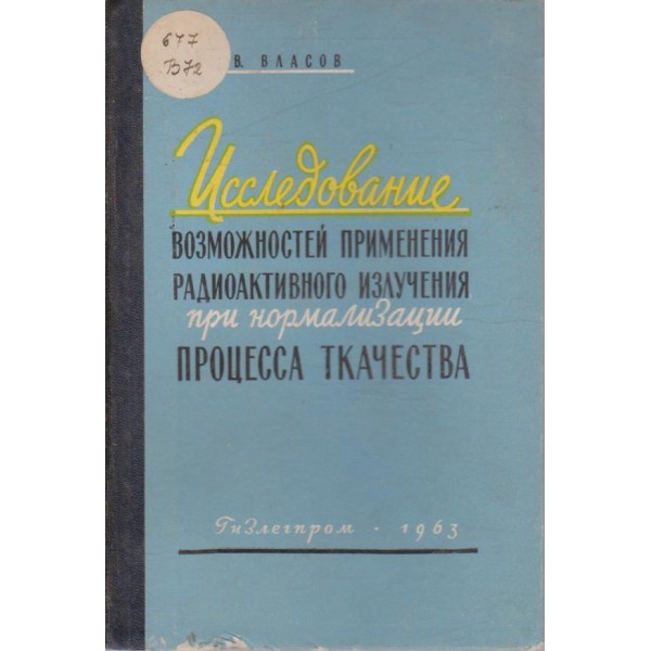 Исследование возможностей применения радиоактивного излучения