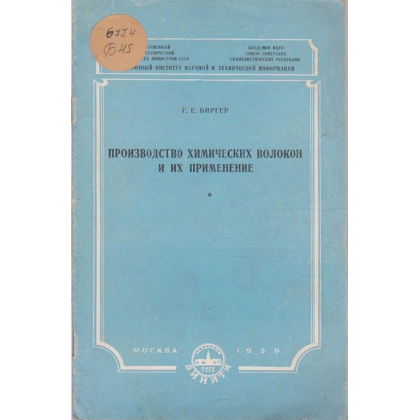 Производство химических волокон и их применение