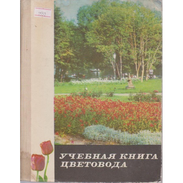 Учебная книга цветовода