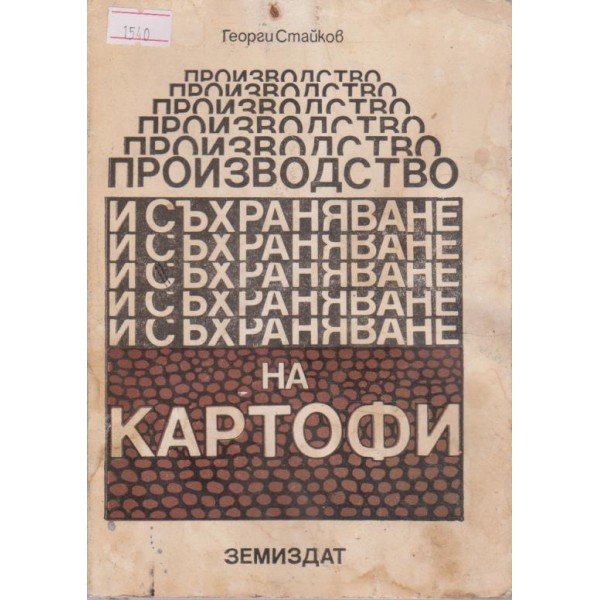 Производство и съхраняване на картофи