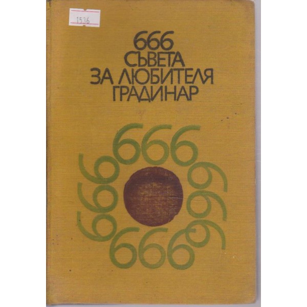 6666 съвета за любителя градинар