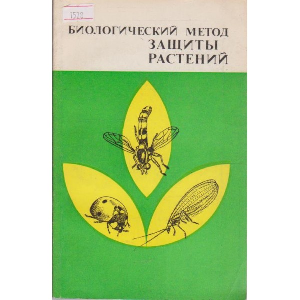Биологический метод защитьи растений
