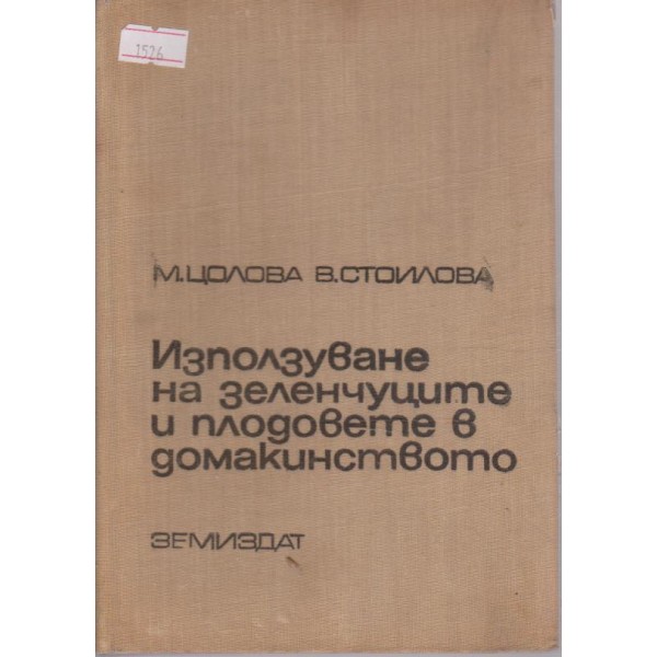 Използуване на зеленчуците и плодивете в домакинството