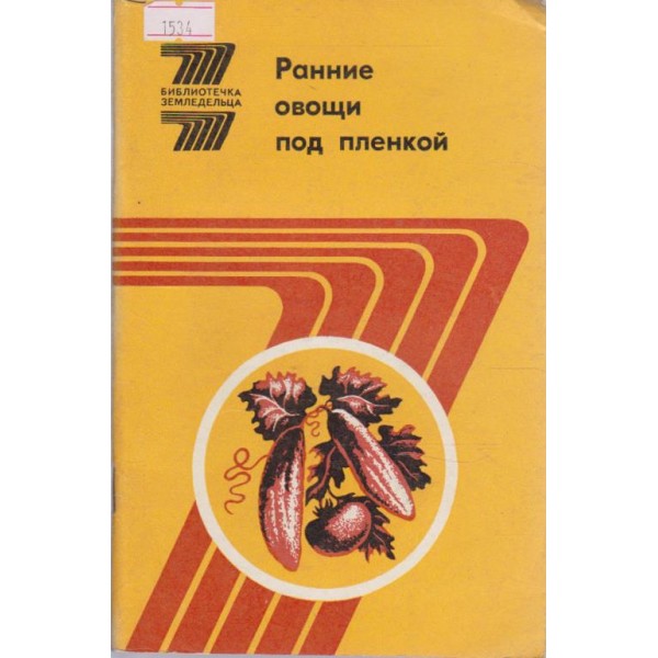 Ранние овощи пор пленкой