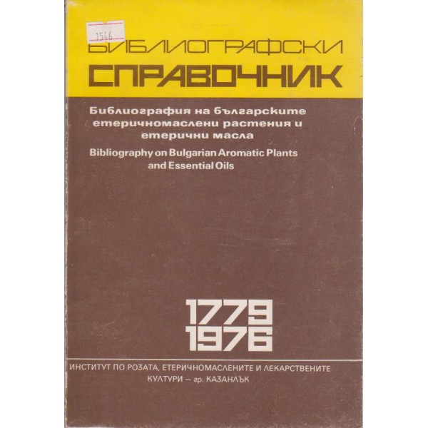Библиографски справочник