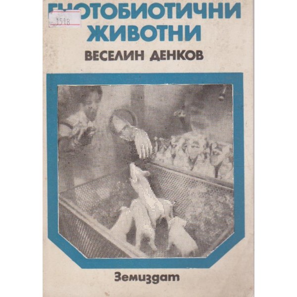 Гнотобиотични животи