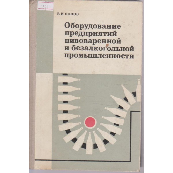 Оборудование предприятийпивоваренной и безалкого. промьишленности