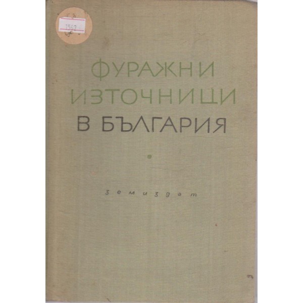 Фуражни източници в Вългария