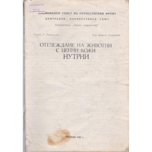 Отглеждане на животни с ценни кожи-нутрии
