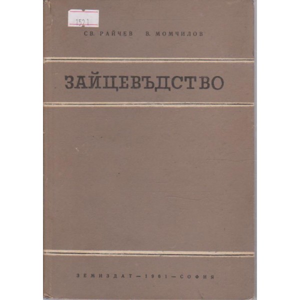 Зайцевъдство