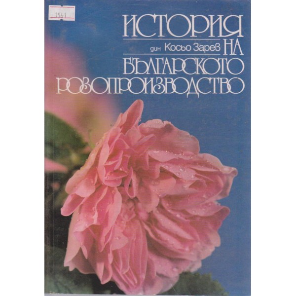 История на Българското розопроизводство