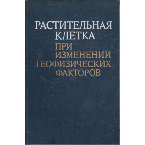 Растительная клетка при изменении геофизических факторов