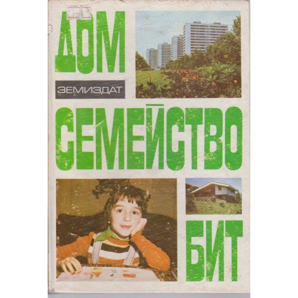 Дом,семейство,бит