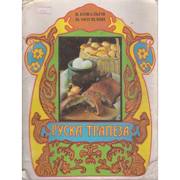 Руска трапеза
