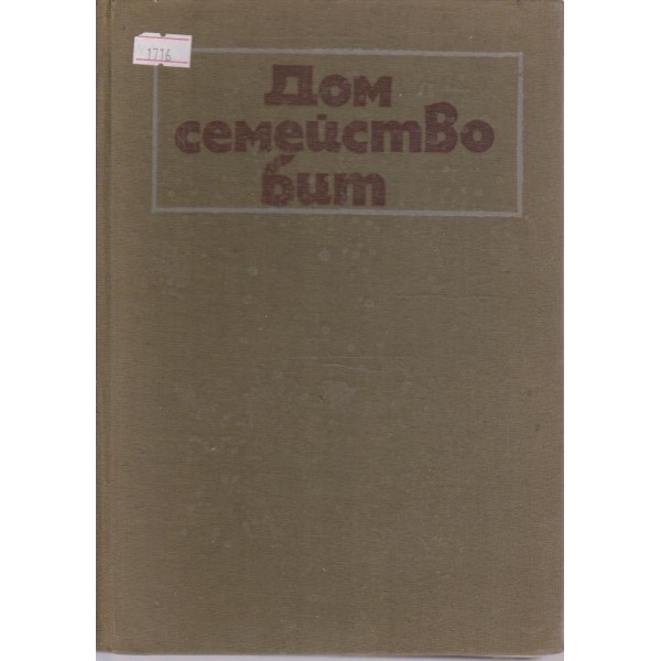 Дом,семейство,бит