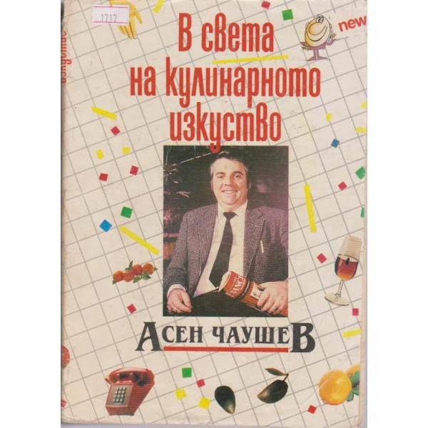 В света на кулинарното изкуство