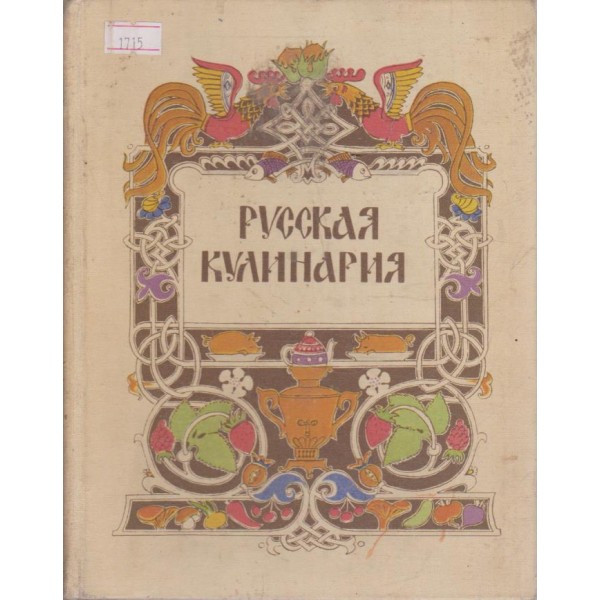 Русская кулинария