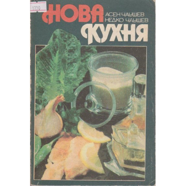 Нова кухня