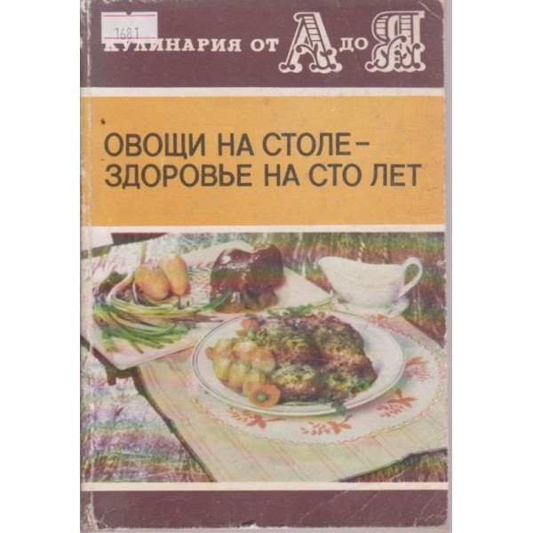 Овощи на столездровье на сто лет