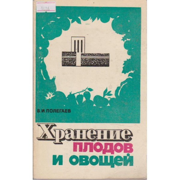 Хранене плодов и овощей