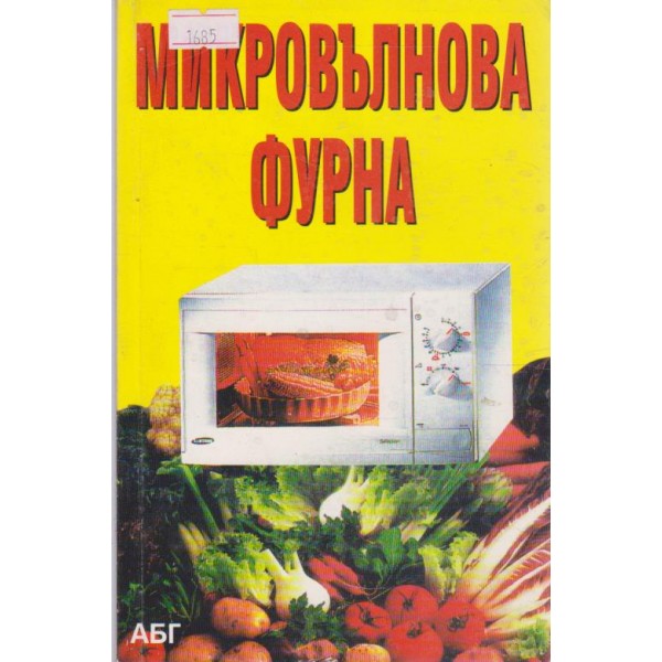 Микровълнова фурна
