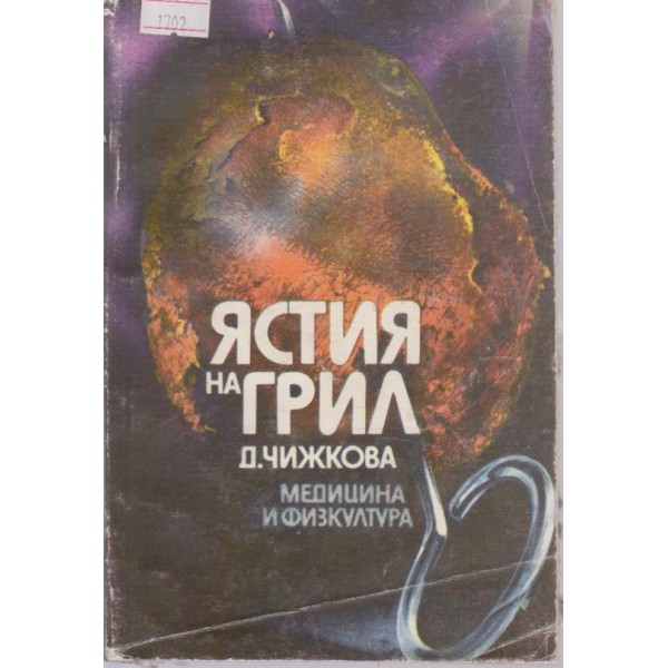 Ястия на грил