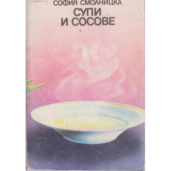 Супи и сосове
