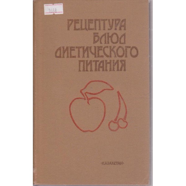 Рецептура блюд диетического питания