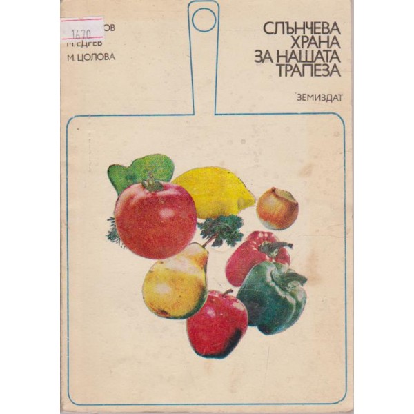 Слънчева храна за нашата трапеза