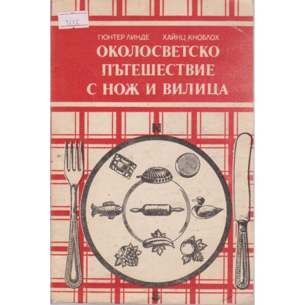Околосветско пътешествие с нож и вилица