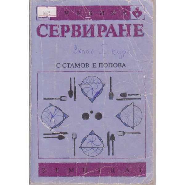 Сервиране