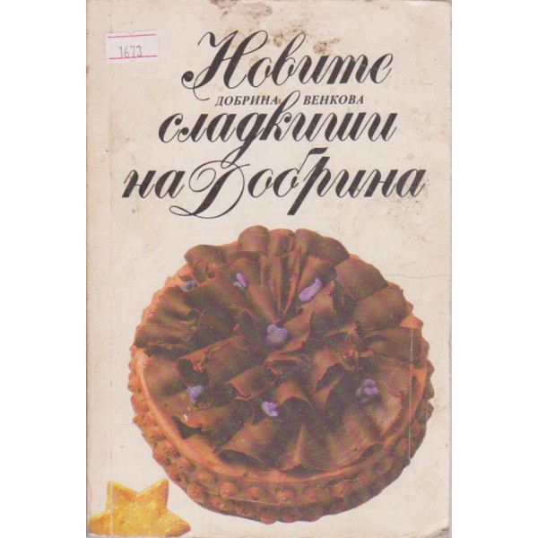 Новите сладкиши на Добрина