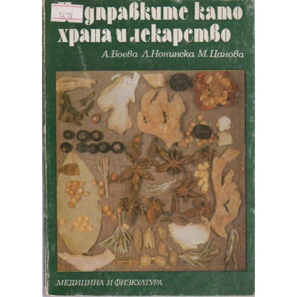 Подправките като храна и лекарство
