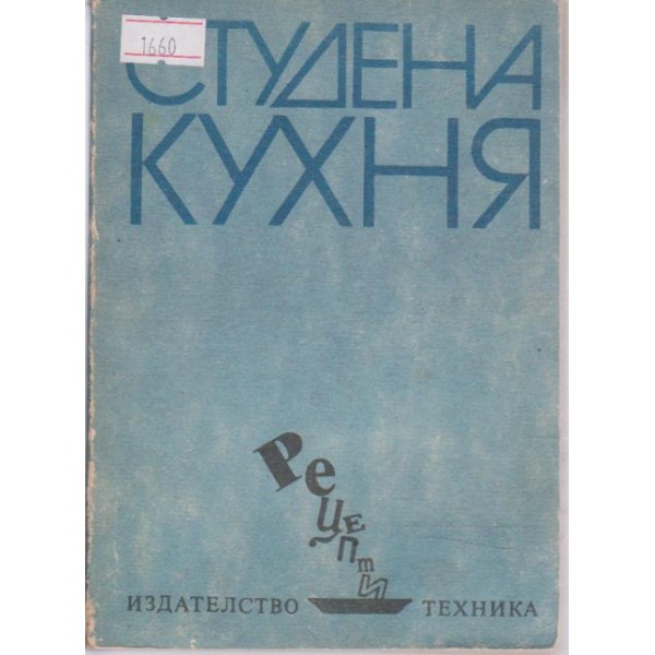 Студена кухня