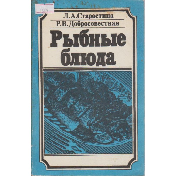 Рибние блюда