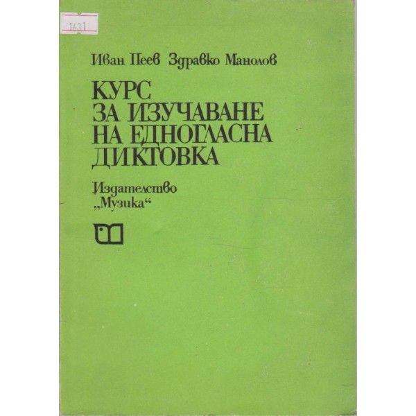 Курс за изучаване на едногласна диктовка