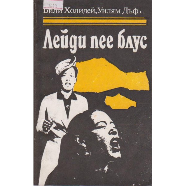 Лейди пее блус