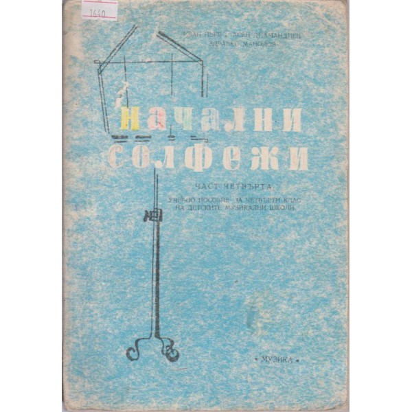 Начални солфежи - 4