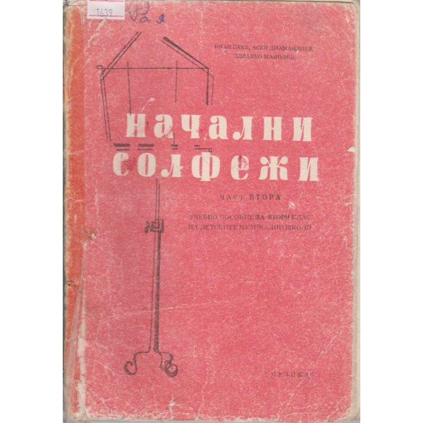 Начални солфежи - 2