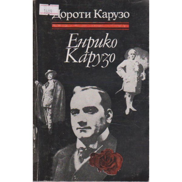 Енрико Карузо