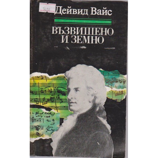 Възвишено и земно