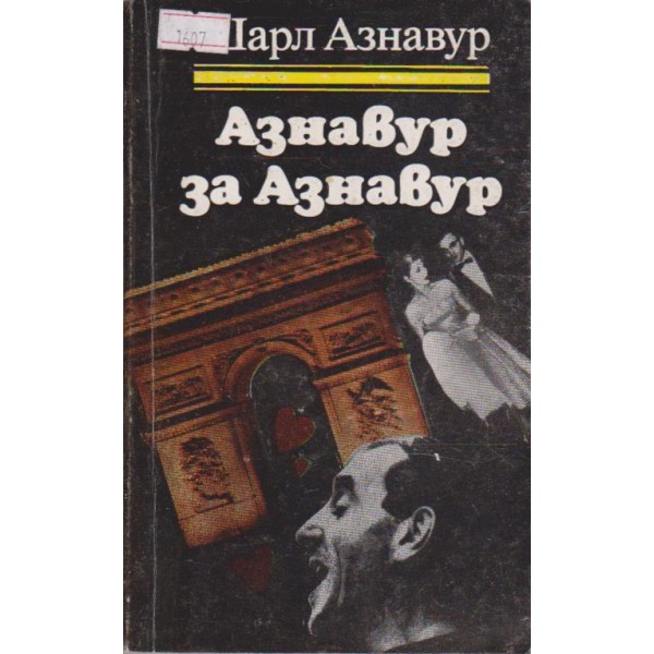 Азнавур за Азнавур
