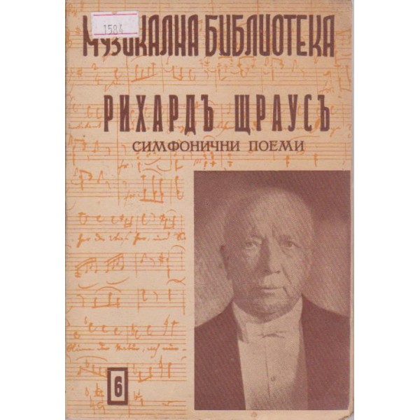 Рихардъ Щраусъ - симфонични поеми