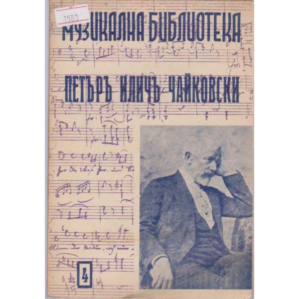 Петъръ Иличъ Чайковски